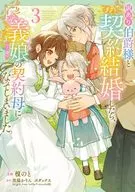 訳あり伯爵様と契約結婚したら、義娘(六歳)の契約母になってしまいました。(3) / 榎のと