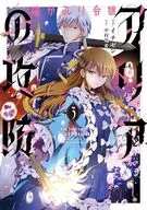 猫かぶり令嬢アリアの攻防(3) / イチゼン