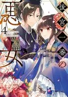 後宮一番の悪女(4)(完) / 苗川采