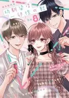 幼馴染は一卵性の獣(8) / あわいぽっぽ