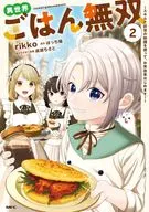 異世界ごはん無双 ～スキルと前世の知識を使って、お米改革はじめます!～(2) / rikko