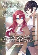 嫌われ者の公爵令嬢。(3) / 代野しろ
