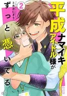 平成ナマイキアイドル様がずっと憑いてる(2) / とめおにぎり