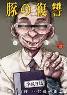 豚の復讐(12) / 黒田高祥