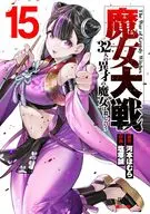 魔女大戦 32人の異才の魔女は殺し合う(15) / 塩塚誠