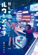 ガレキ街のルウとメエ子 / 緒川みのる