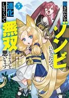 殺されたらゾンビになったので、進化しまくって無双しようと思います(3) / 朝ケ夜