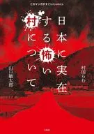 日本に実在する怖い村について / 村田らむ