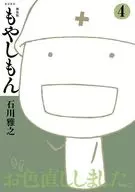 新装版 もやしもん(4) / 石川雅之