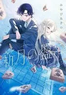 新月の盤に(1) / みやびあきの