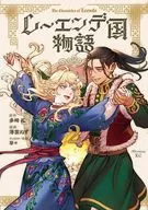 レーエンデ国物語(2) / 薄雲ねず