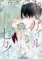 キミガイルセカイ(1) / 三つ葉優雨