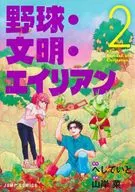 野球・文明・エイリアン(2) / 山岸菜