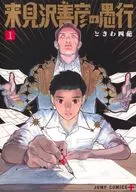 来見沢善彦の愚行(1) / ときわ四葩