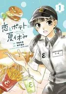 恋とポテトと夏休み(1) / 甲斐冬雪