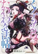 一撃必殺!くノ一ももねのたわわ忍法帖(1) / 清水ひかつ