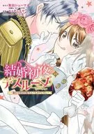 結婚初夜のデスループ ～脳筋令嬢は何度死んでもめげません～(1) / エトオミユキ