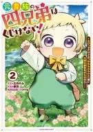 元貴族の四兄弟はくじけない! ～ちびっ子だけどおっきなもふもふと一緒に大切な家族をまもるのら!～(2) / 五月やみ