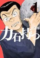 力石持つ(1) / 大山海