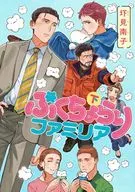 下)ぷくちょらりファミリア(完) / 圷見南子