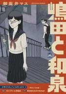 嶋田と和泉(1) / 御座井マス