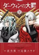 ダーウィンの大罪(2) / 近藤ユキオ