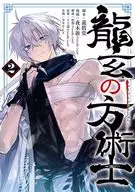 龍玄の方術士(2) / 夜木新