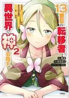 13番目の転移者、異世界で神を目指す スキル【アイテム増殖】を手に入れた僕は最強装備片手に異世界を満喫する(2) / 青沼