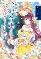 人生詰んでる幸薄令嬢の私が、こんなに幸せになっていいんですか? アンソロジー ～溺愛はご容赦ください!～(1)