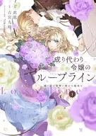 成り代わり令嬢のループライン 繰り返す世界に幸せな結末を(1) / 此匙