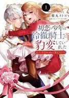 初恋の少年は冷徹騎士に豹変していました 全力で告白されるなんて想定外です!!(1) / 稚丸イトコ