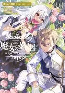 魔女の婚姻 偽花嫁と冷酷騎士の初恋(1) / 夜渡よる