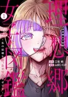 理想郷女子図鑑 ～私の結婚生活、とっても幸せです～(1) / 山田シロ彦