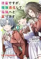 社畜ですが、種族進化して最強へと至ります(3) / 餅西うまし
