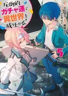 圧倒的ガチャ運で異世界を成り上がる!(5) / 藤咲ユウ