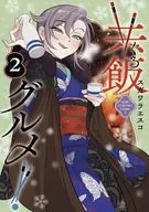 共飯グルメ!(2) / スガワラエスコ