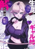 生意気なギャル姉を解らせる話(3) / 江垣沼