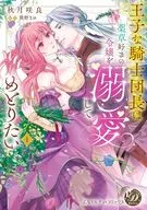 王子な騎士団長は薬草好きの令嬢を溺愛してめとりたい(1) / 秋月咲良