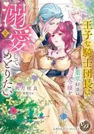 王子な騎士団長は薬草好きの令嬢を溺愛してめとりたい(2) / 秋月咲良