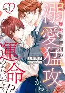 暴君御曹司の溺愛猛攻から逃げられない運命みたいです!?(1) / 上村秀子