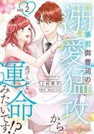 暴君御曹司の溺愛猛攻から逃げられない運命みたいです!?(2) / 上村秀子