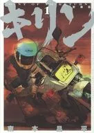 キリン 新装版(1) / 東本昌平