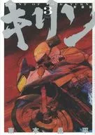 キリン 新装版(3)(完) / 東本昌平