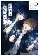 君には届かない。(10) / みか