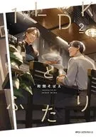 1LDKとふたり(2) / 和間そばえ