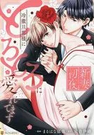 新妻初夜 冷徹旦那様にとろとろに愛されてます / まるはな郁哉