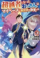 超越者となったおっさんはマイペースに異世界を散策する(7) / 石田総司