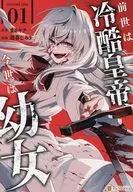 前世は冷酷皇帝、今世は幼女(1) / 遊喜じろう