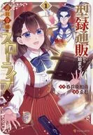 型録通販から始まる、追放令嬢のスローライフ(1) / ゑむ