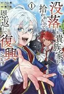 没落した貴族家に拾われたので恩返しで復興させます(1) / 撫川紘